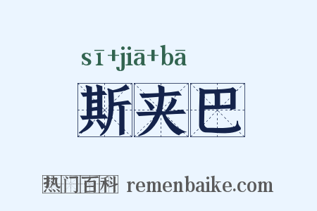 斯夹巴是什么意思的图片